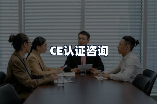 CE认证咨询