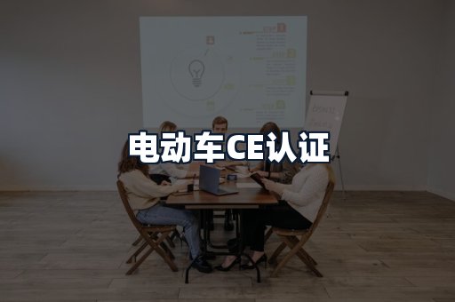 电动车CE认证